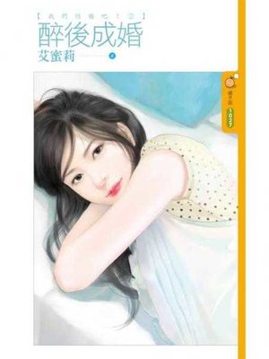cover image of 醉後成婚【我們結婚吧！二】